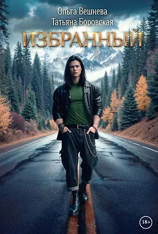 Ольга Вешнева, Татьяна Боровская Избранный (с автографом)