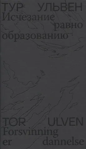 Тур Ульвен Исчезание  равно образованию: Стихотворения и эссе