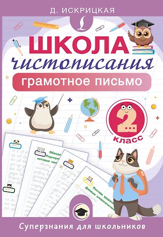 Дарья Евгеньевна Искрицкая Школа чистописания: грамотное письмо. 2 класс