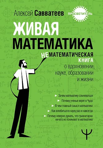 Алексей Владимирович Савватеев Живая математика. Нематематическая книга о вдохновении, науке, образовании и жизни