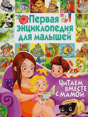 Барсотти Элеонора Первая энциклопедия для малышей. Читаем вместе с мамой