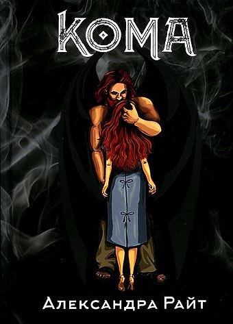 Александра Райт Кома. Жизнь на грани