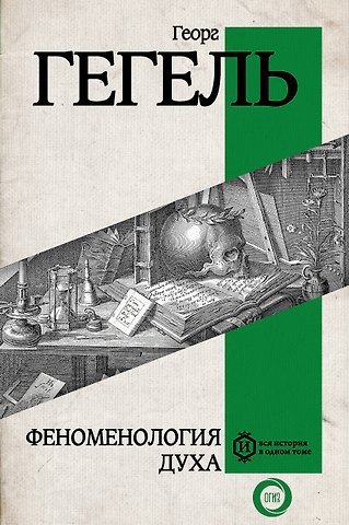Георг Вильгельм Фридрих Гегель Феноменология духа