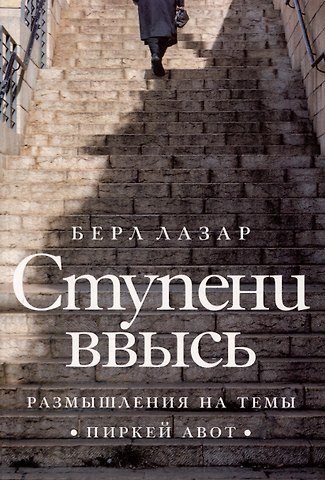 Берл Лазар Ступени ввысь. Размышления на темы Пиркей авот
