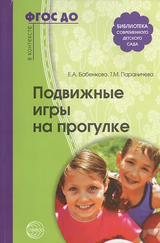 Евгения Алексеевна Бабенкова Подвижные игры на прогулке. 2 -е изд. (ФГОС ДО)