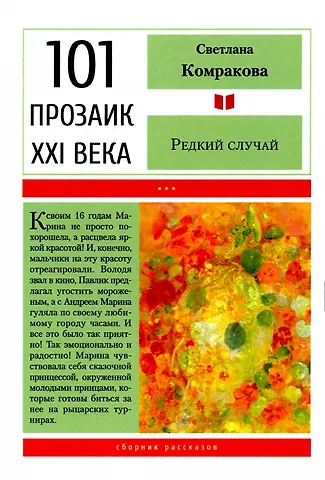 Светлана Семёновна Комракова Редкий случай