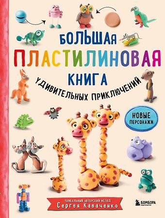 Сергей Борисович Кабаченко Большая пластилиновая книга удивительных приключений. Новые персонажи