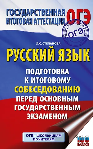 Людмила Сергеевна Степанова ОГЭ. Русский язык. Подготовка к итоговому собеседованию перед основным государственным экзаменом
