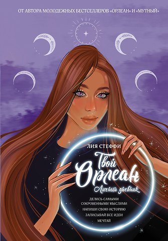 Лия Стеффи Твой Орлеан. Личный дневник