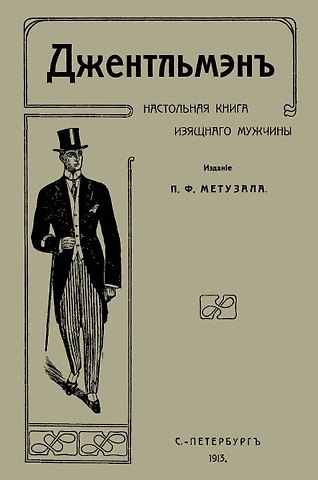 Пётр Фердинандович Метузал Джентльмен Настольная книга изящного мужчины (м) Метузал