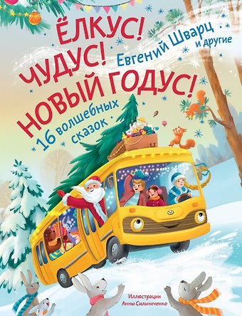 Евгений Львович Шварц Елкус! Чудус! Новый годус! 16 волшебных сказок
