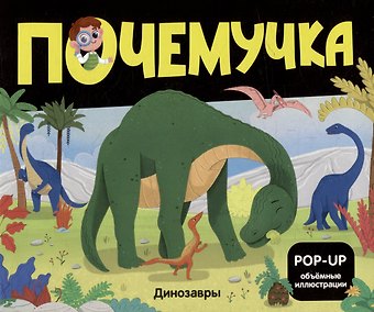 Динозавры: книжка- панорамка