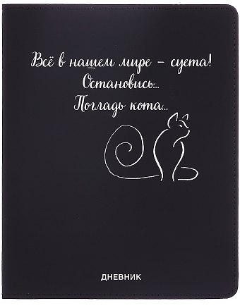 Дневник шк. "Всё в нашем мире - суета!" универс.блок, иск.кож., шелкография, отстрочка, ляссе