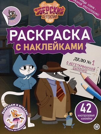 Раскраска с многоразовыми наклейками № РН 2414 Зверский детектив