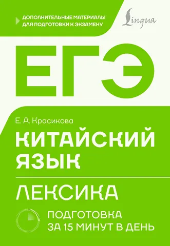 Красикова Елизавета Александровна ЕГЭ. Китайский язык. Лексика. Подготовка за 15 минут в день