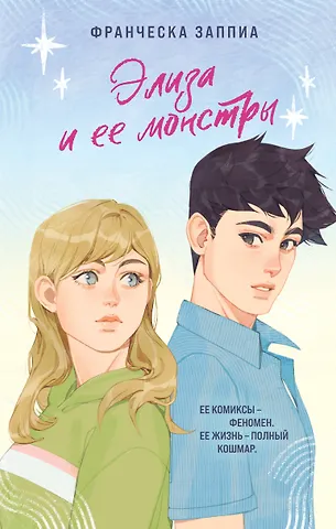 Франческа Заппиа Элиза и ее монстры