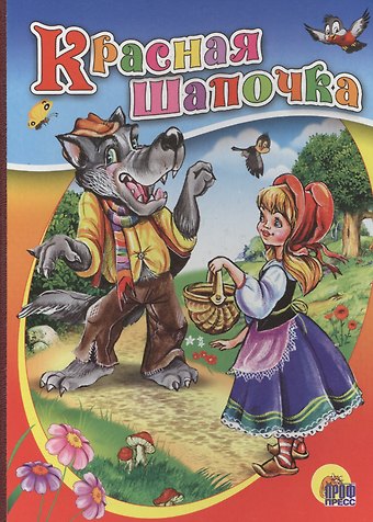 Шарль Перро Картонка. Красная шапочка