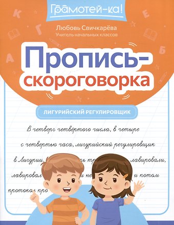 Любовь Сергеевна Свичкарева Пропись-скороговорка: лигурийский регулировщик