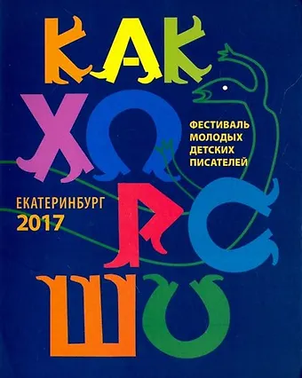 Как хорошо… Стихи, рассказы, сказки, повести для детей молодых писателей, участников фестиваля Как хорошо уметь писать! Выпуск 8
