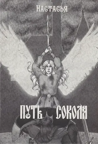 Настасья Путь сокола