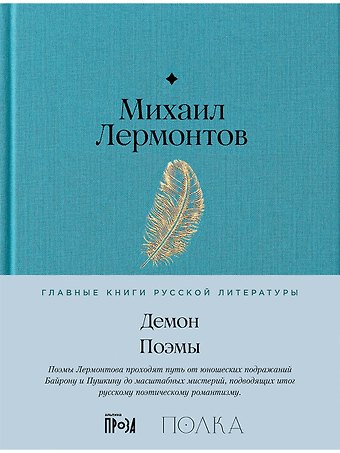 Михаил Юрьевич Лермонтов Демон. Поэмы