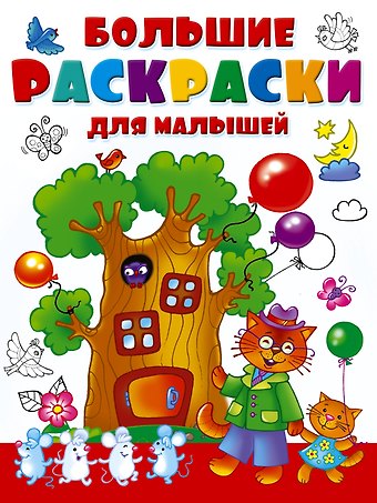 Екатерина Анатольевна Гайдель Большие раскраски для малышей