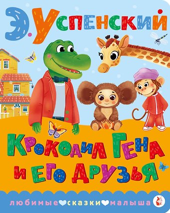 Эдуард Николаевич Успенский Крокодил Гена и его друзья