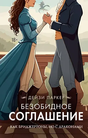 Паркер Дейзи Безобидное соглашение