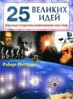 Роберт Мэттьюз 25 великих идей. Научные открытия, изменившие наш мир