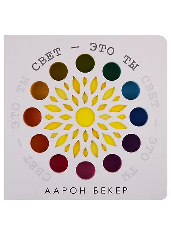 Аарон Бекер Свет — это ты