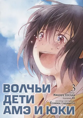 Мамору Хосода Волчьи дети Амэ и Юки. Том 3 (Ookami Kodomo no Ame to Yuki / Wolf Children: Ame and Yuki). Манга