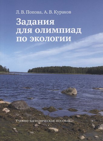 Людмила Владимировна Попова Задания для олимпиад по экологии. Учебно-методическое пособие