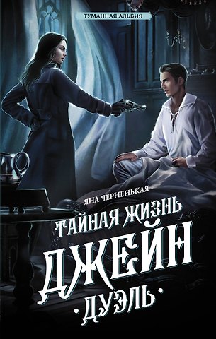 Яна Черненькая Тайная жизнь Джейн. Дуэль