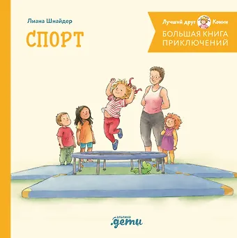 Лиана Шнайдер Большая книга приключений Конни. Спорт