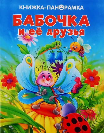 Бабочка и ее друзья