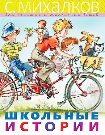 Сергей Владимирович Михалков Школьные истории