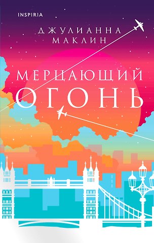 Джулианна Маклин Мерцающий огонь