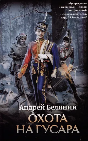 Андрей Олегович Белянин Охота на гусара