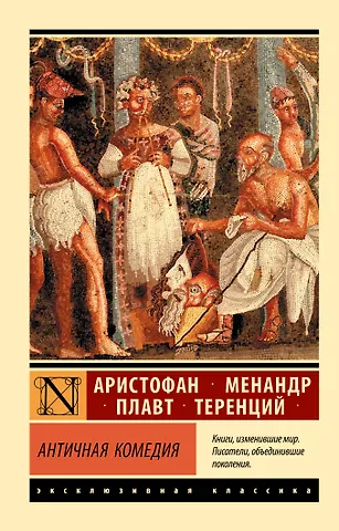Аристофан Античная комедия
