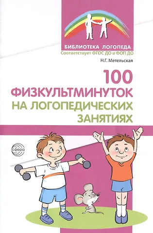 Наталия Геннадьевна Метельская 100 физкультминуток на логопедических занятиях / 2-е изд., испр.