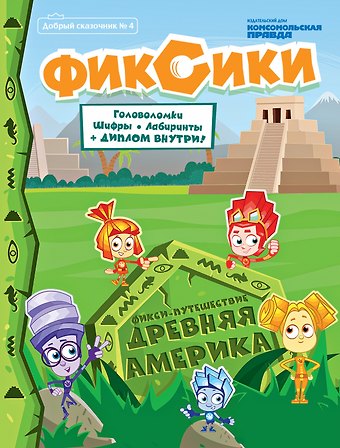 Фикси-путешествие Древняя Америка Добрый сказочник №4 2020 (м)