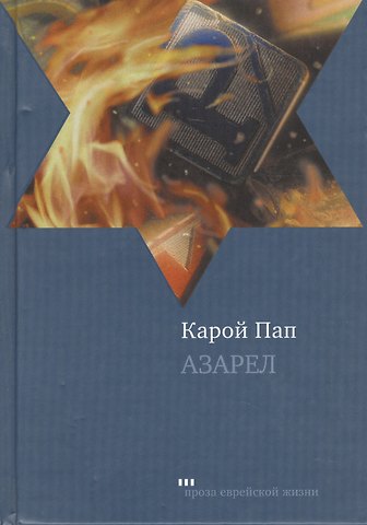 Карой Пап Азарел: Роман