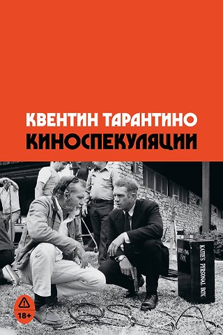 Тарантино Квентин Киноспекуляции