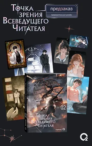 singNsong Точка зрения Всеведущего читателя. Том 2 (Всеведущий читатель / Omniscient Reader's Viewpoint). Новелла + мерч