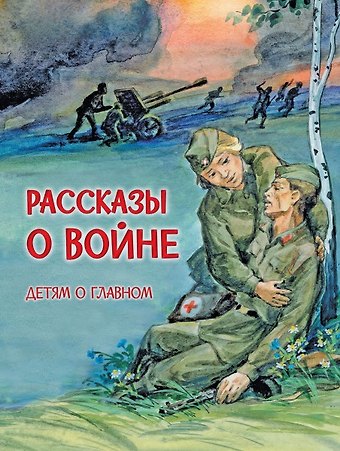 Рассказы о войне