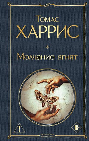 Томас Харрис Молчание ягнят