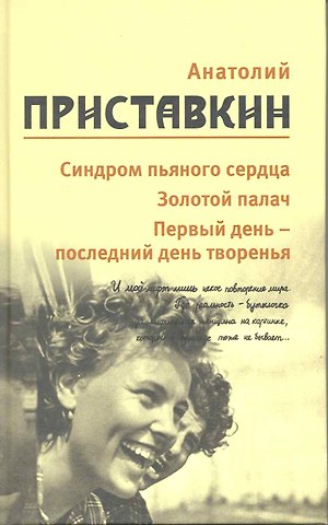 Анатолий Игнатьевич Приставкин Собрание сочинений в 5-ти т. Т. 5 (Синдром пьяного сердца)