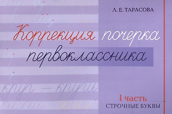 Любовь Евгеньевна Тарасова Коррекция почерка первоклассника. 1 часть