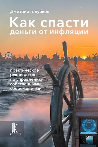 Дмитрий Юрьевич Голубков Как спасти деньги от инфляции: практическое руководство по управлению собственными сбережениями