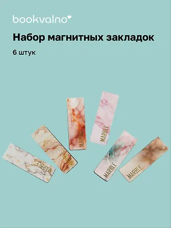 Магнитные закладки Мрамор. Золото, 6 штук